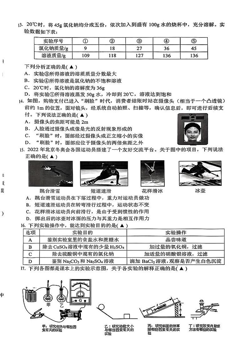 浙江省杭州市临安区2023年初中毕业升学文化模拟考试科学试卷(一模)第3页