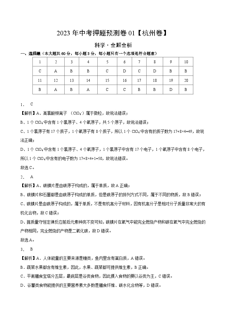 2023年中考押题预测卷01（杭州卷）-科学（全解全析）