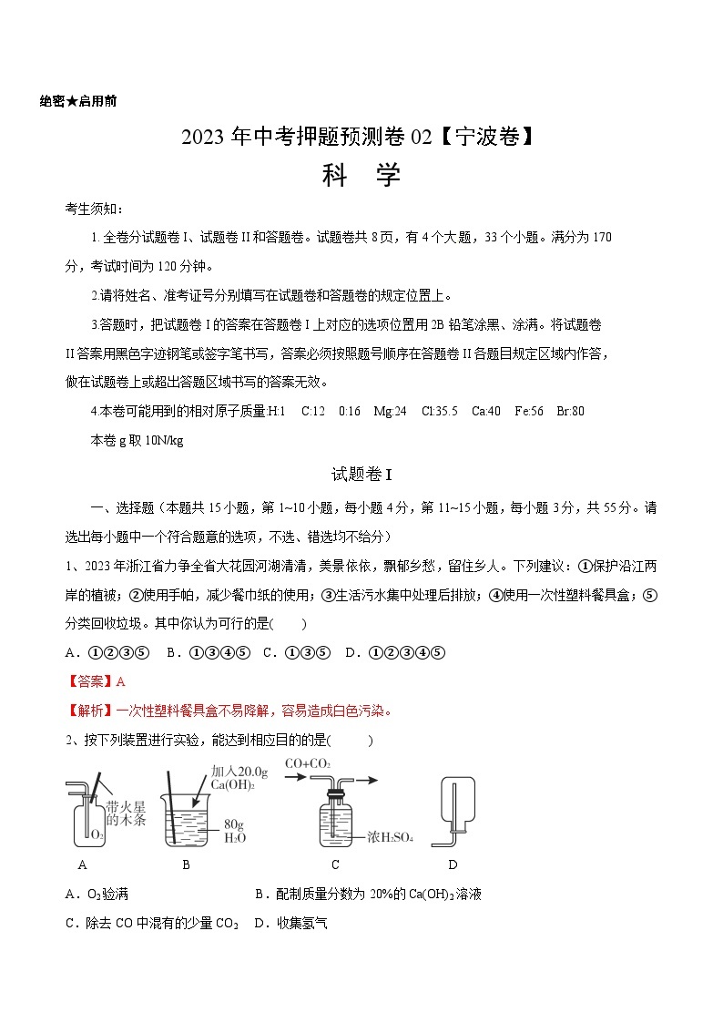 2023年中考押题预测卷02【宁波卷】（解析版）A4科学01