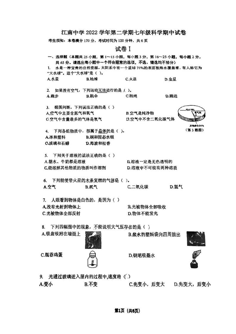 浙江省宁波市北仑区江南中学2022-2023学年七年级下学期4月期中科学试题01