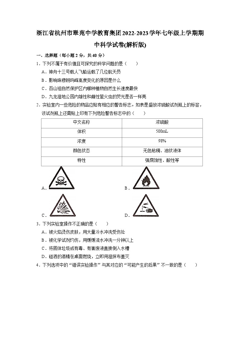 浙江省杭州市翠苑中学教育集团2022-2023学年上学期七年级科学期中测试卷01