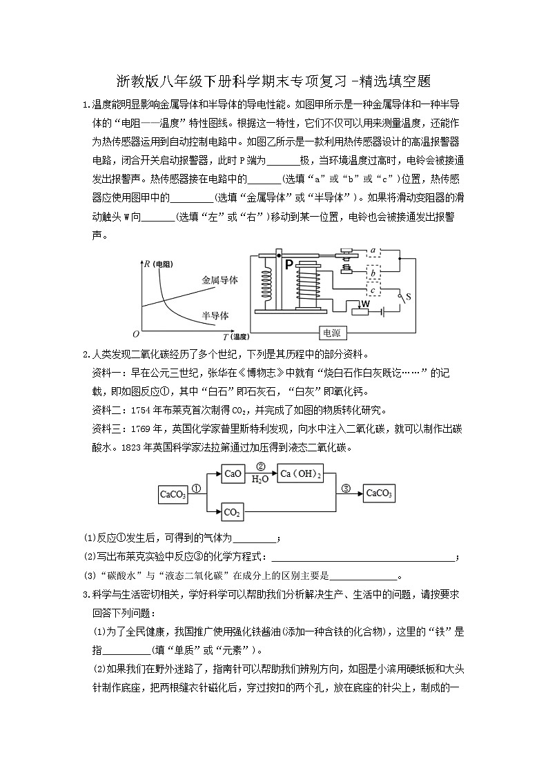 浙教版科学八年级下册 期末专项复习 精选填空题(含答案)第1页