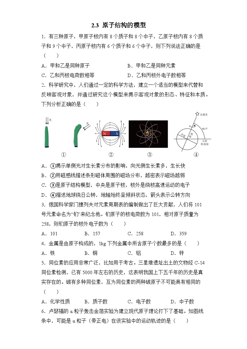 浙教版八年级下册第3节 原子结构的模型测试题