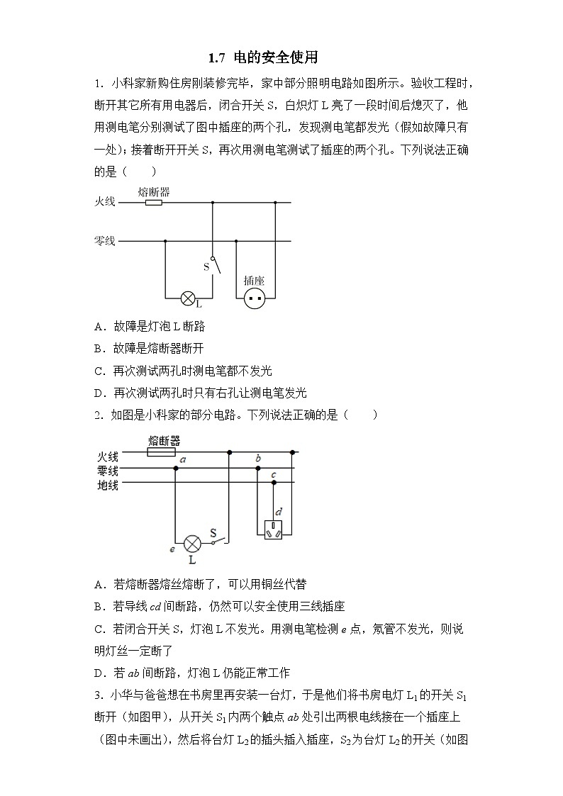 浙教版科学八年级下册 1.7 电的安全使用 课时练习第1页