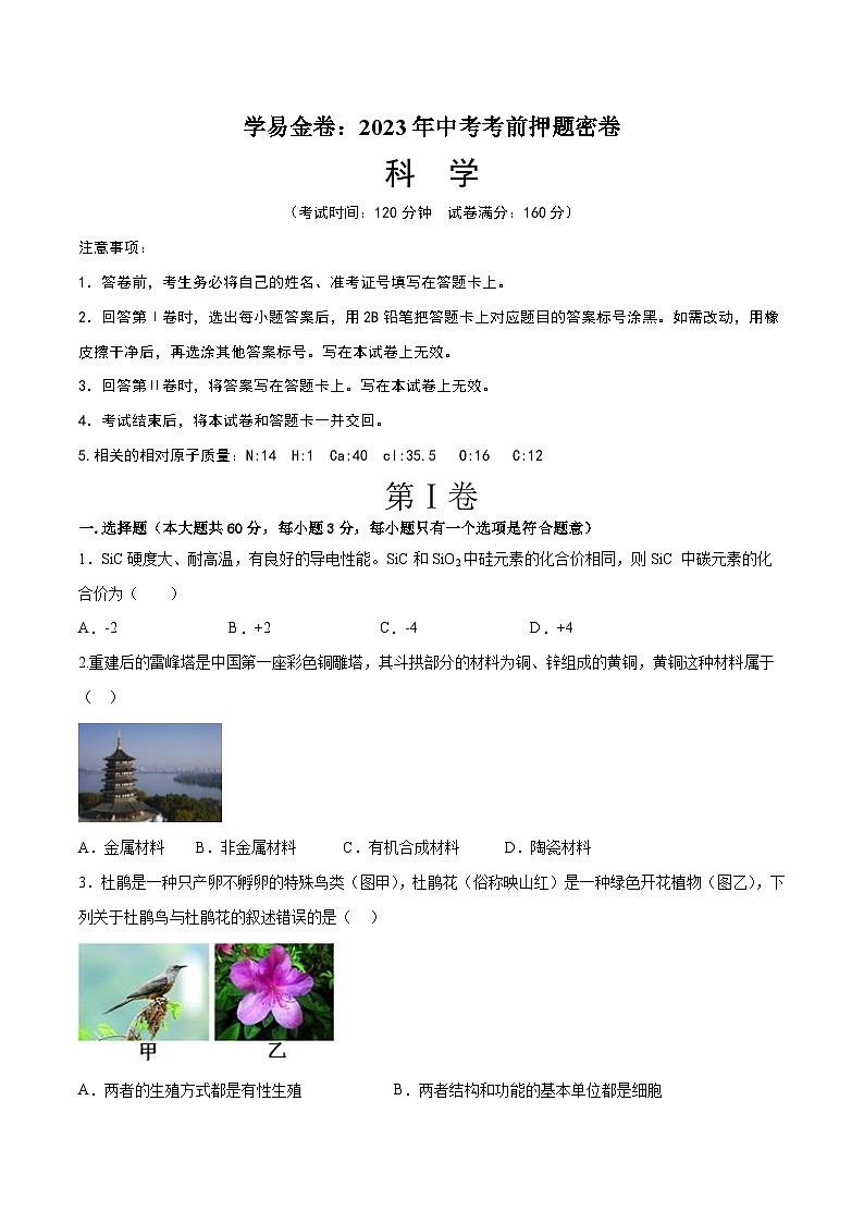 科学(浙江杭州卷)(考试版)A4 第1页