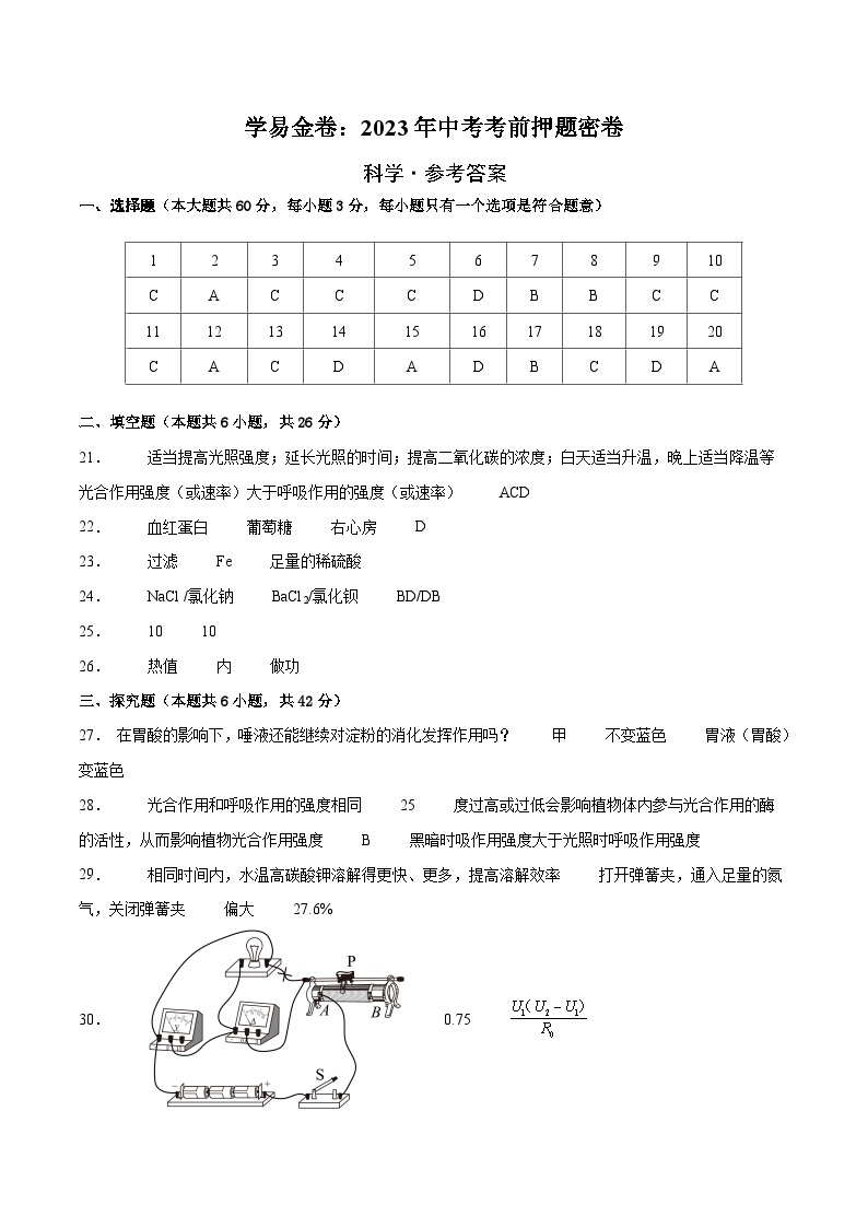 科学（浙江杭州卷）-学易金卷：2023年中考考前押题密卷（含考试版、全解全析、参考答案、答题卡）01