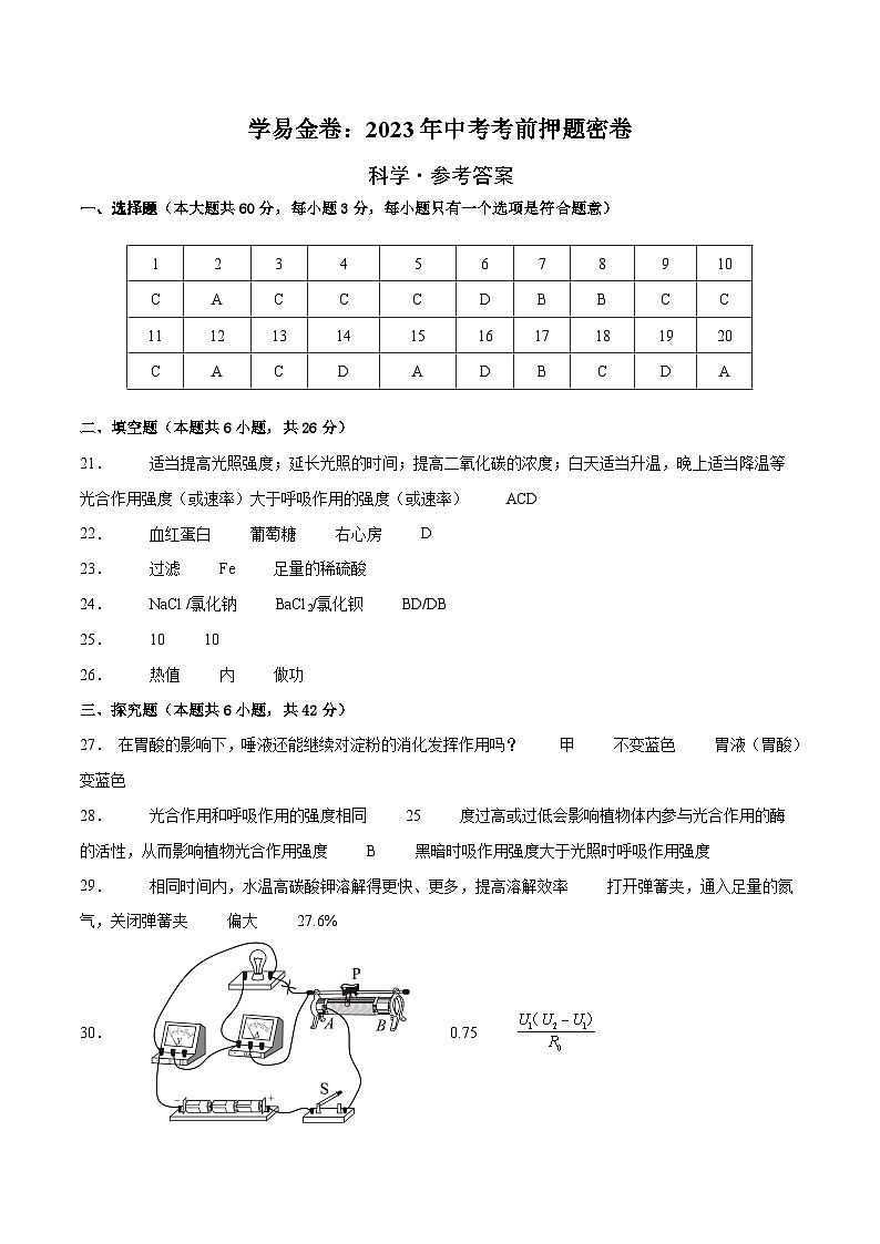 科学(浙江杭州卷)(参考答案)第1页