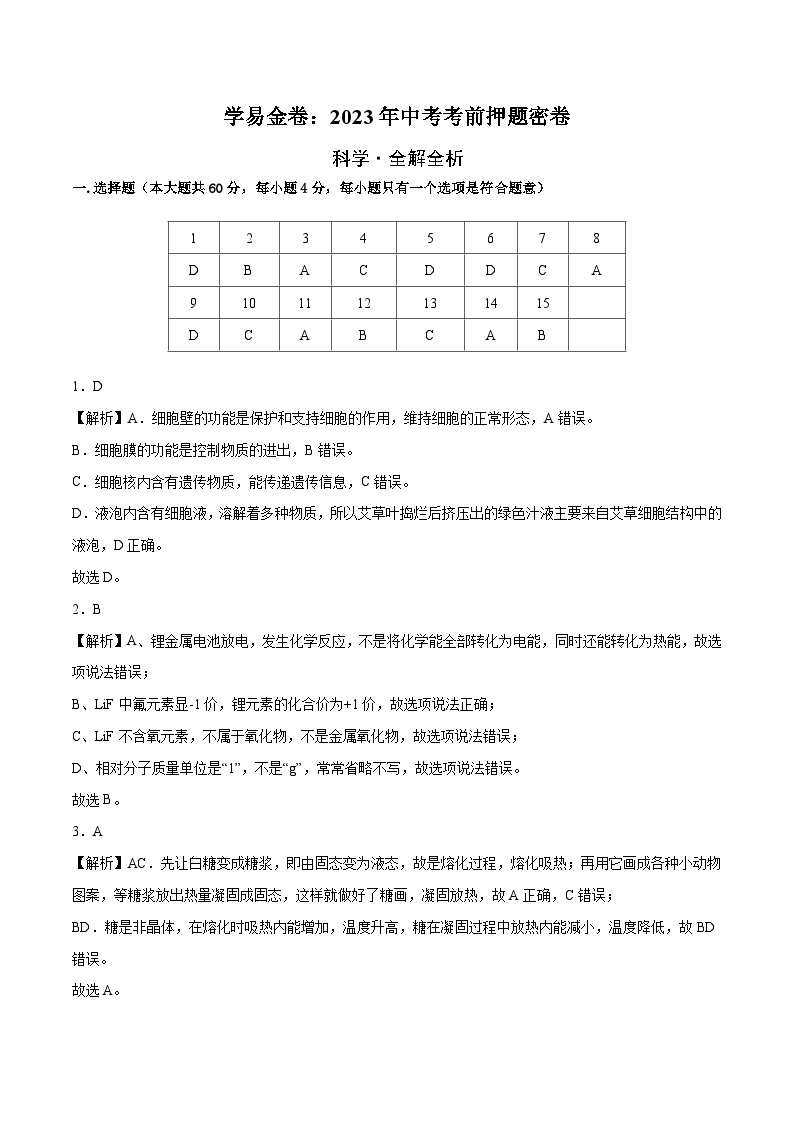 科学（浙江温州卷）-学易金卷：2023年中考考前押题密卷（含考试版、全解全析、参考答案、答题卡）01