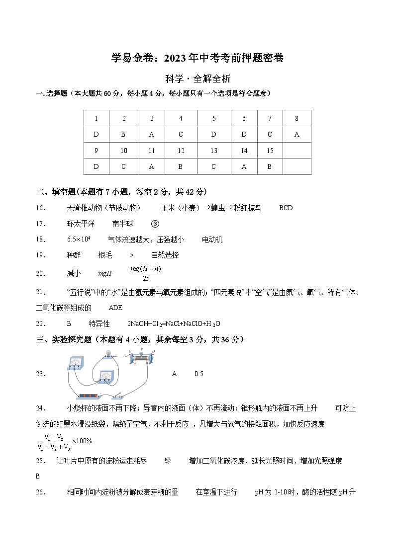 科学（浙江温州卷）-学易金卷：2023年中考考前押题密卷（含考试版、全解全析、参考答案、答题卡）01