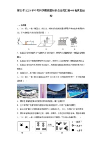 浙江省2023年中考科学模拟题知识点分类汇编-09物质的结构