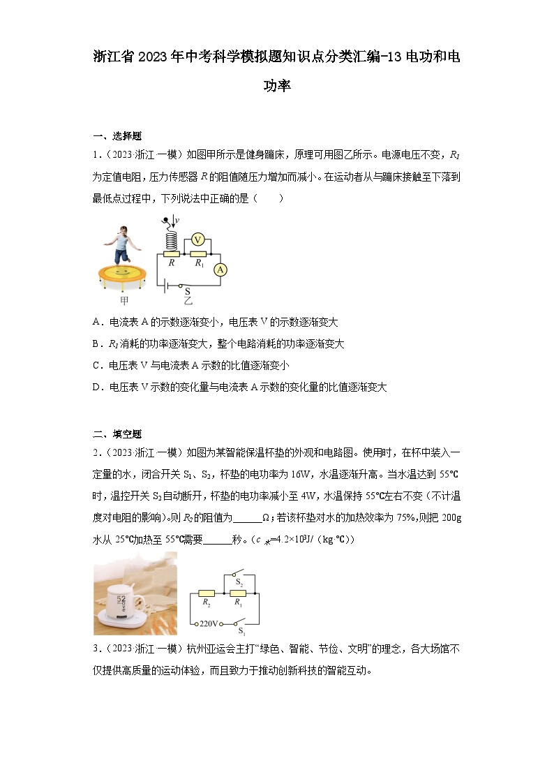 浙江省2023年中考科学模拟题知识点分类汇编-13电功和电功率