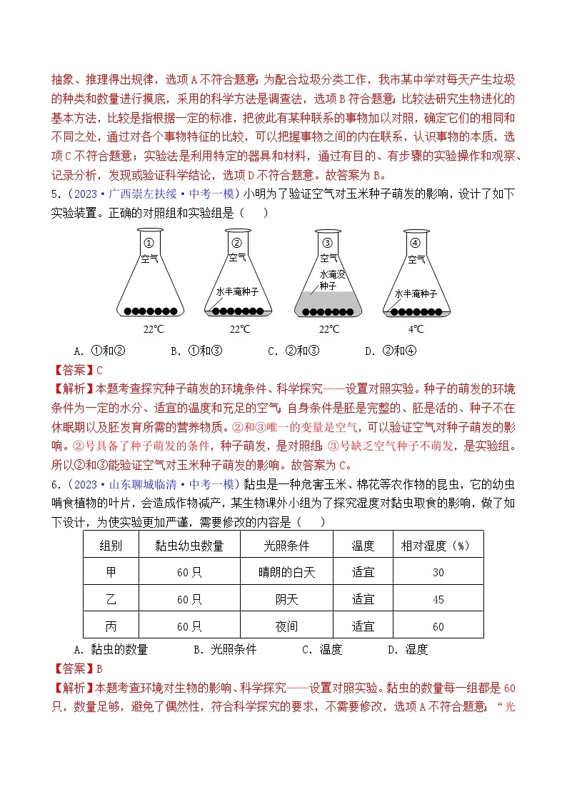 专题10 科学探究-学易金卷：2023年中考生物一模试题分项汇编（全国通用）02