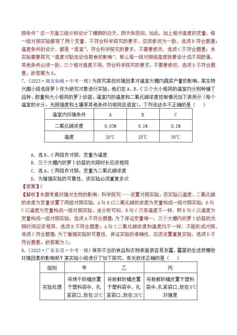 专题10 科学探究-学易金卷：2023年中考生物一模试题分项汇编（全国通用）03