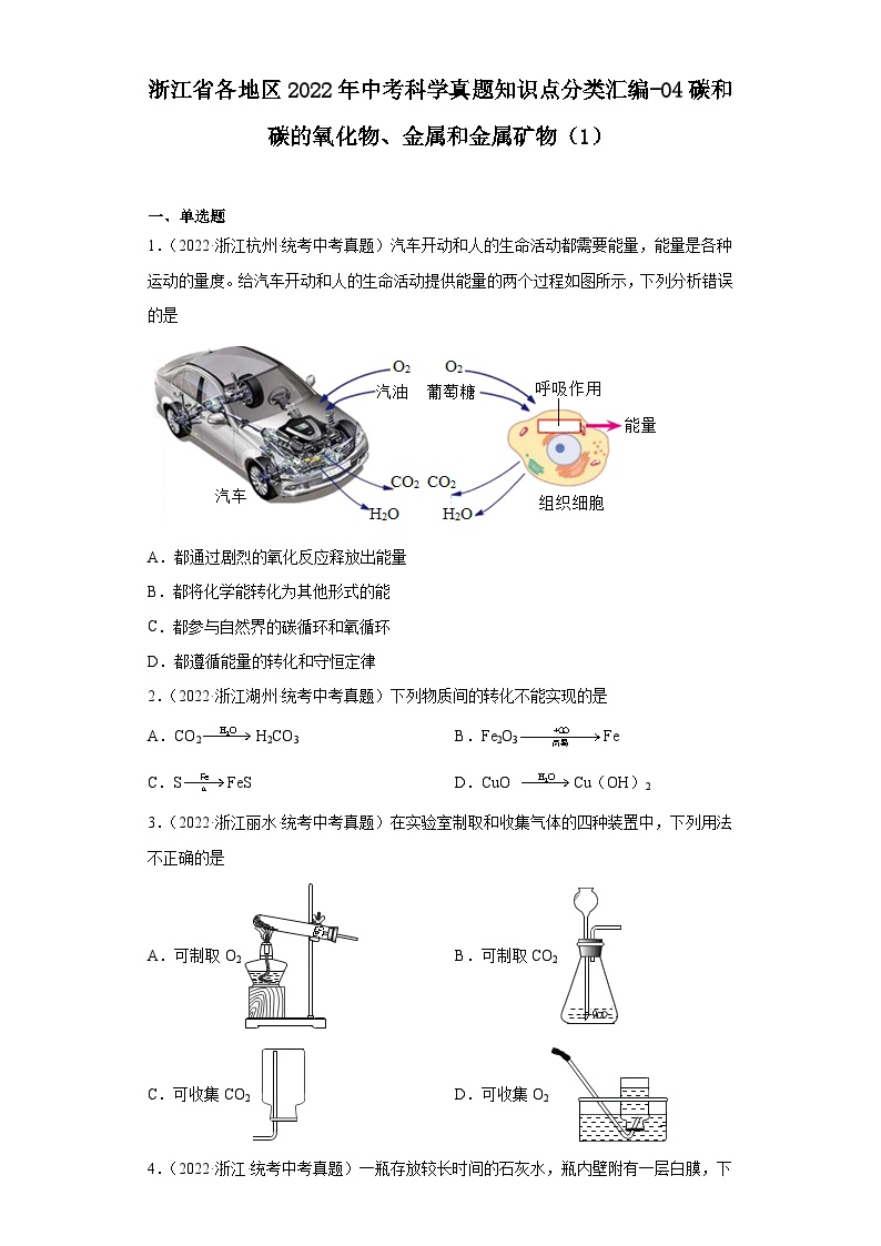 浙江省各地区2022年中考科学真题知识点分类汇编-04碳和碳的氧化物、金属和金属矿物（1）