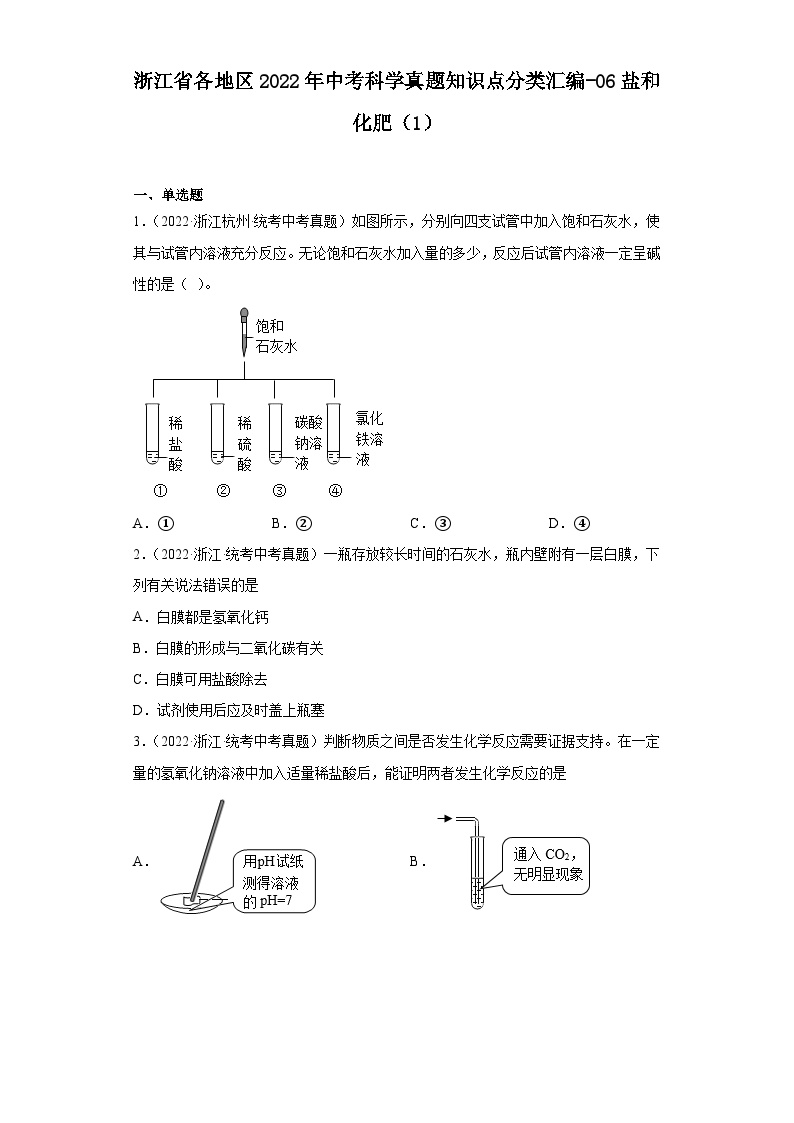 浙江省各地区2022年中考科学真题知识点分类汇编-06盐和化肥（1）