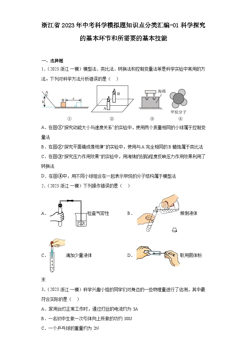 浙江省2023年中考科学模拟题知识点分类汇编-01科学探究的基本环节和所需要的基本技能01