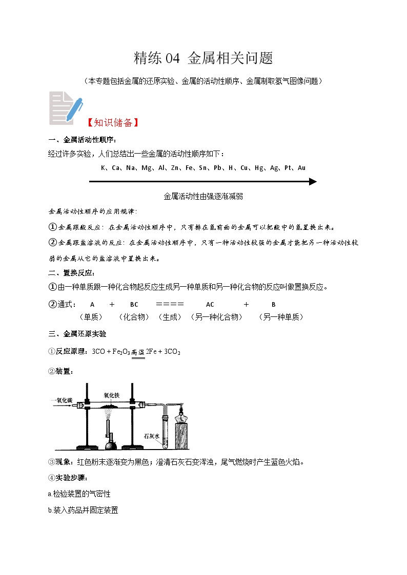 精练04 金属相关问题-浙江中考科学复习易错点重难点精炼