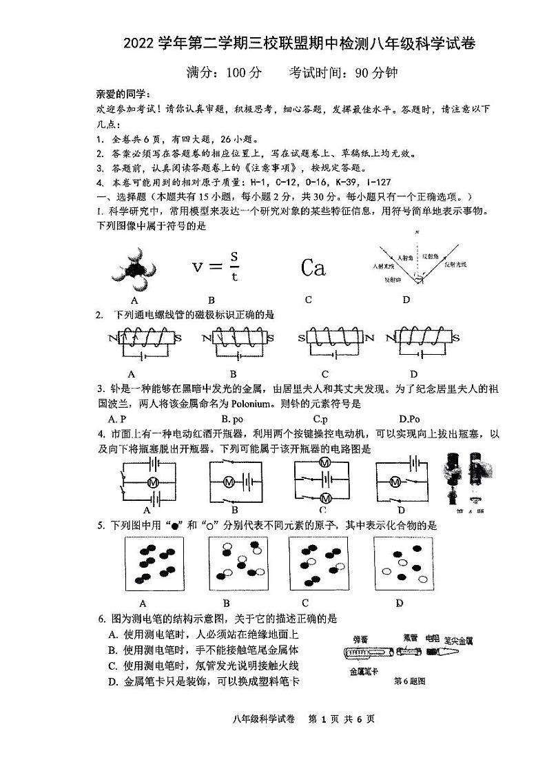 浙江省温州市三校联盟2022-2023学年八年级下学期期中科学试题第1页