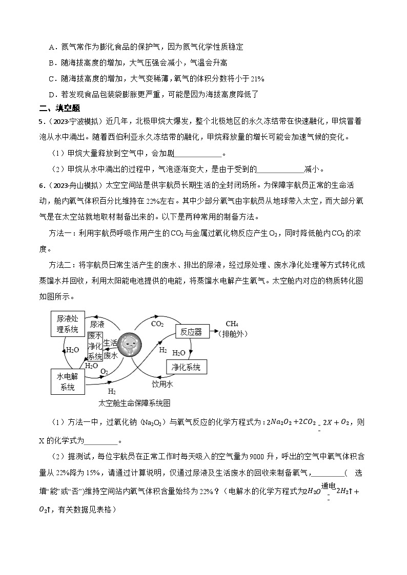 2023年浙江中考科学三轮冲刺情景类题目训练——16空气02