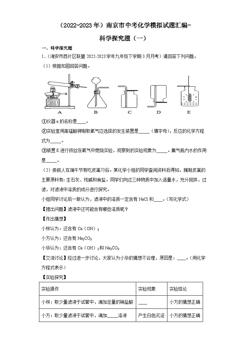 2022-2023年江苏省南京市中考化学模拟试题汇编-科学探究题第1页