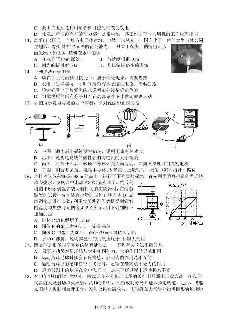 四川省绵阳市游仙区2023年九年级中考适应性检测（三模）科学试题卷03