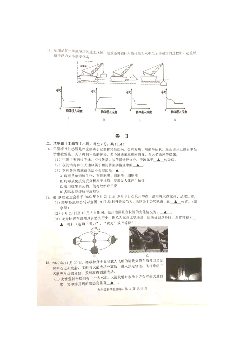 2023年浙江省温州市外国语学校九年级第三次模拟考试科学试卷03