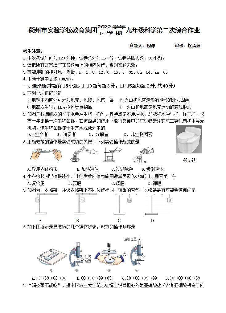 浙江省衢州市实验学校九年级下学期第二次综合测试科学试卷