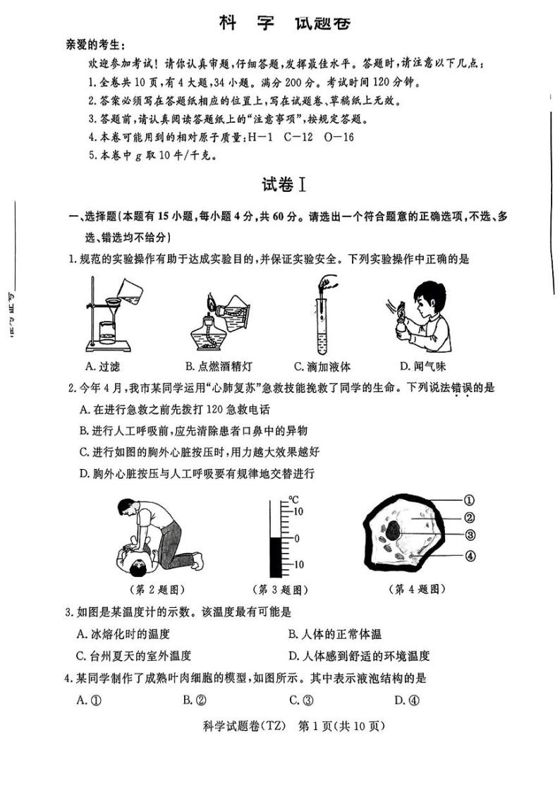 2023年浙江省台州市中考科学真题01