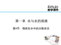 浙教版八年级上册第1章 水和水的溶液第4节 物质在水中的分散状况背景图课件ppt