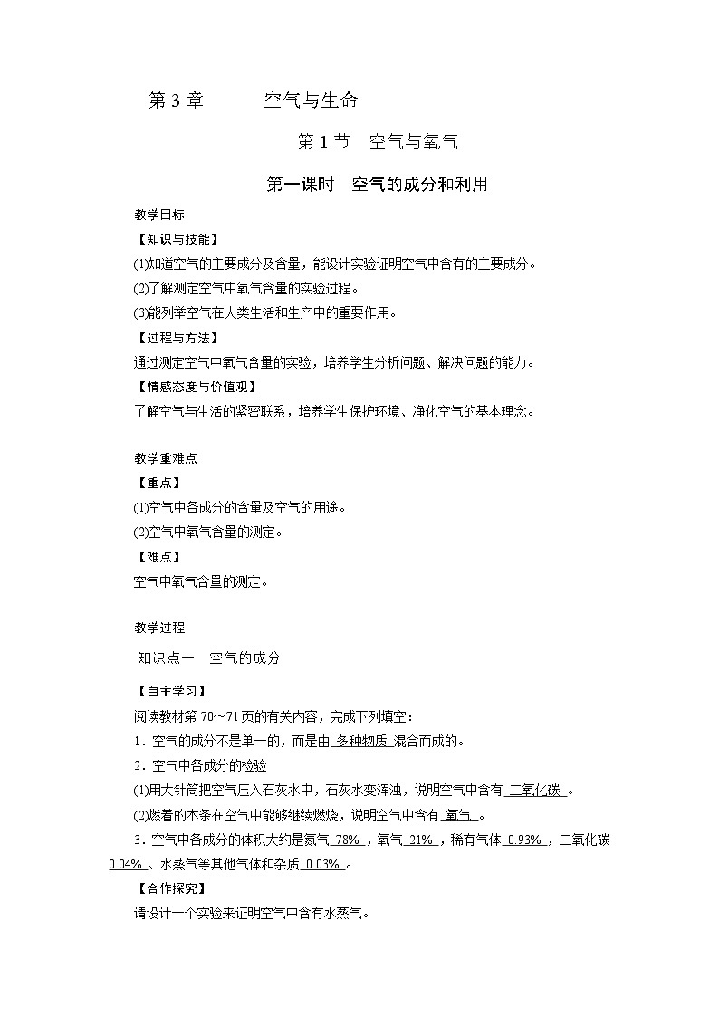 浙教版科学八年级下册教案 第3章 第1节 第1课时 空气的成分和利用01