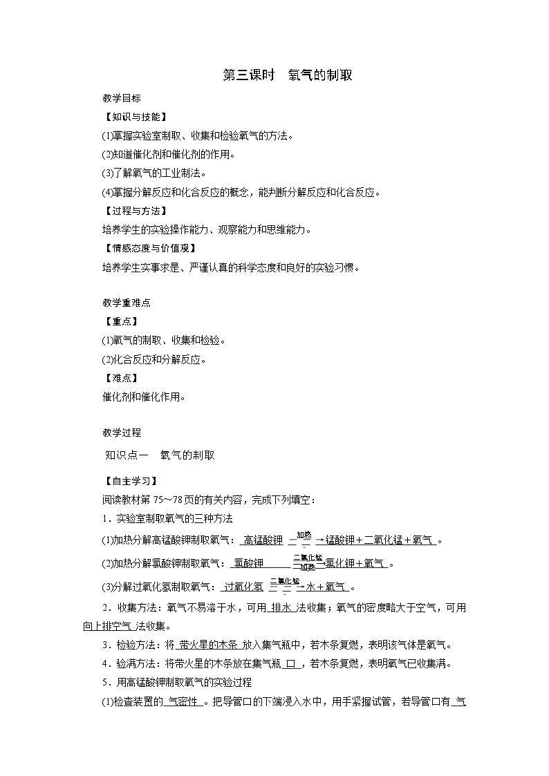 浙教版科学八年级下册教案 第3章 第1节 第3课时 氧气的制取01