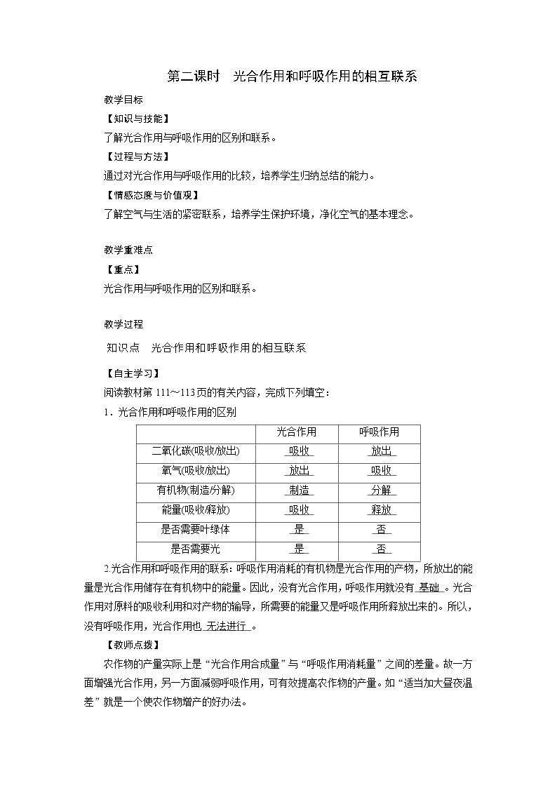 浙教版科学八年级下册教案 第3章 第6节 第2课时 光合作用和呼吸作用的相互联系01