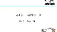 科学八年级下册第6节 保护土壤教学演示ppt课件