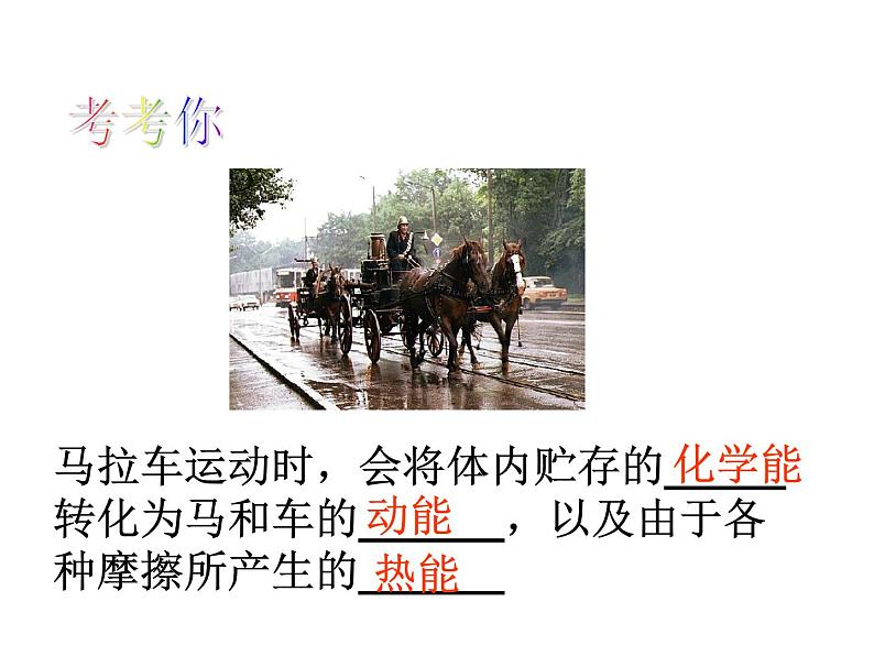 浙教版科学九年级上册课件 第3章 能量的转化与守恒 第3节 能量转化的量度第3页
