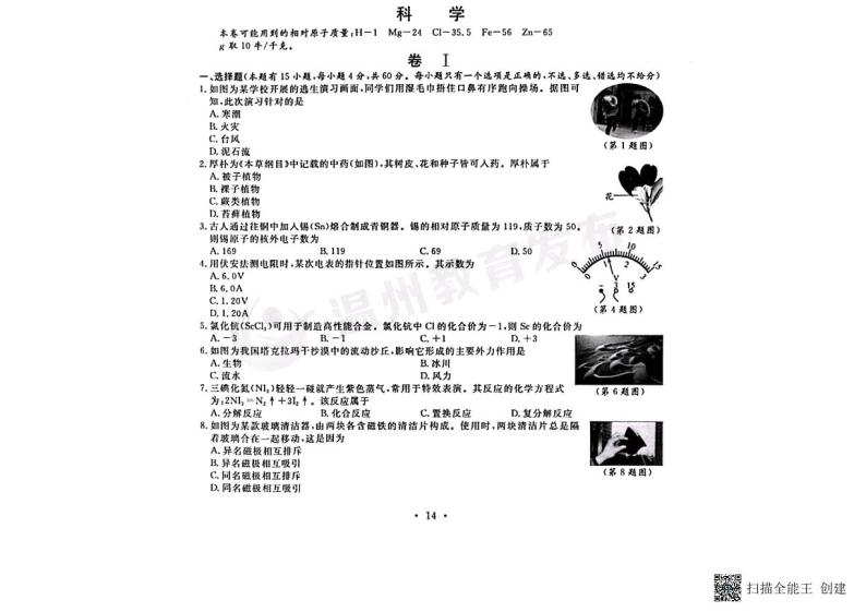 2023年浙江省温州市中考科学真题01