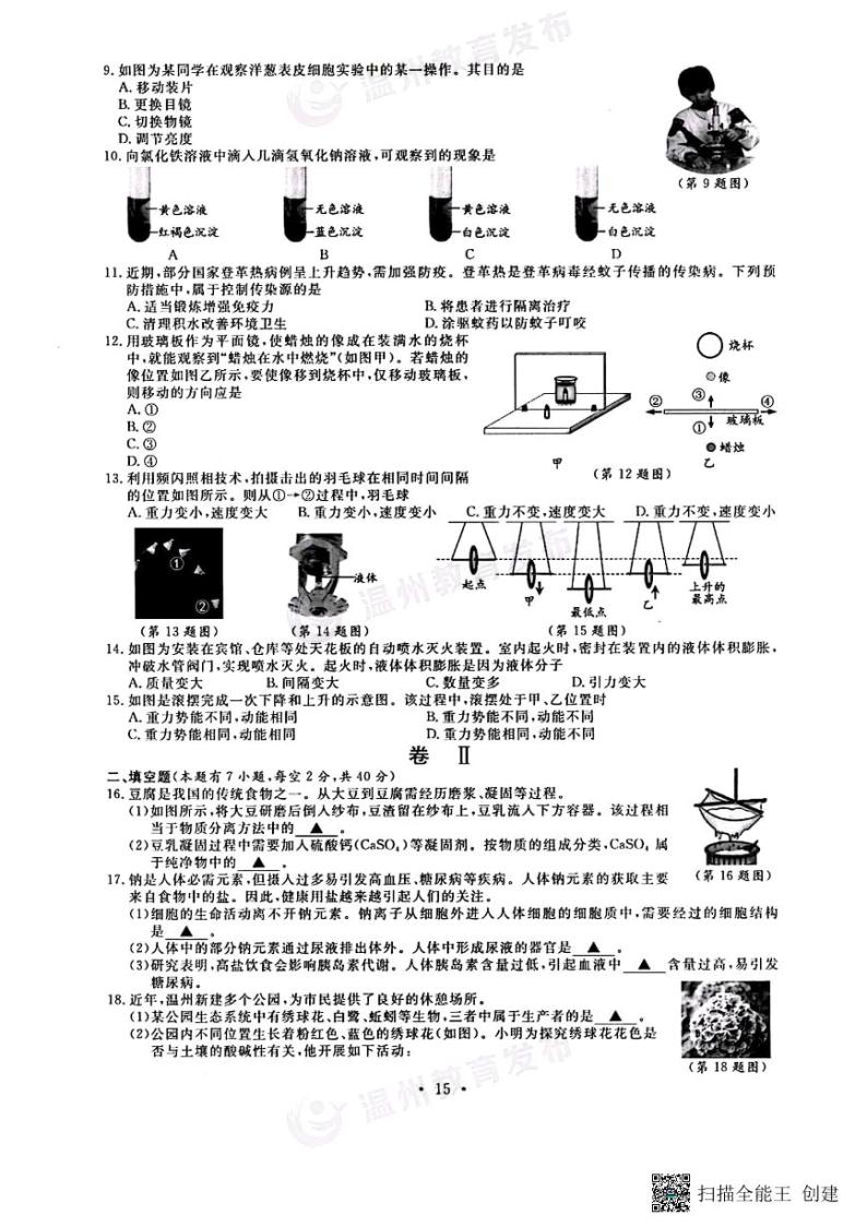 2023年浙江省温州市中考科学真题02