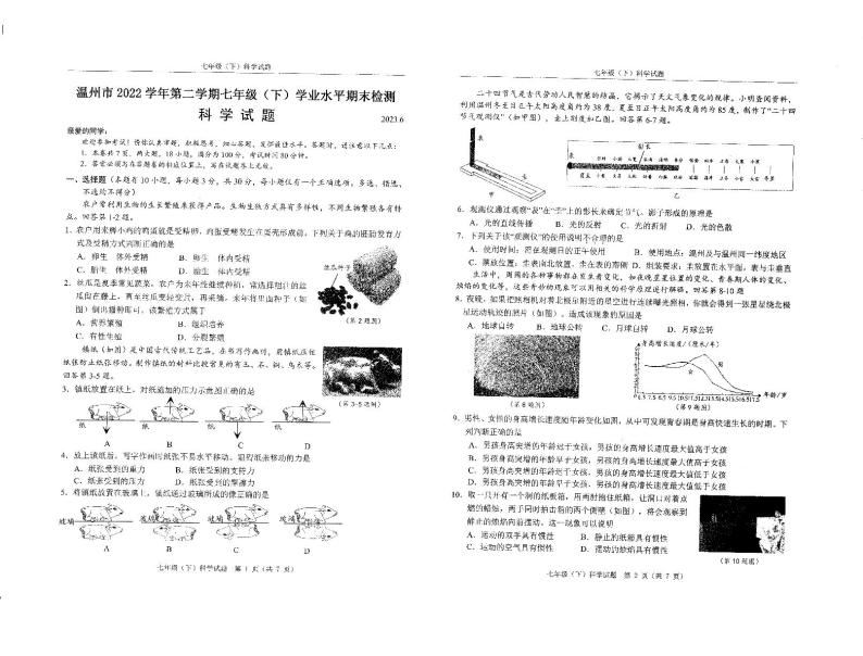 浙江省温州市2022-2023学年下学期七年级科学期末卷01