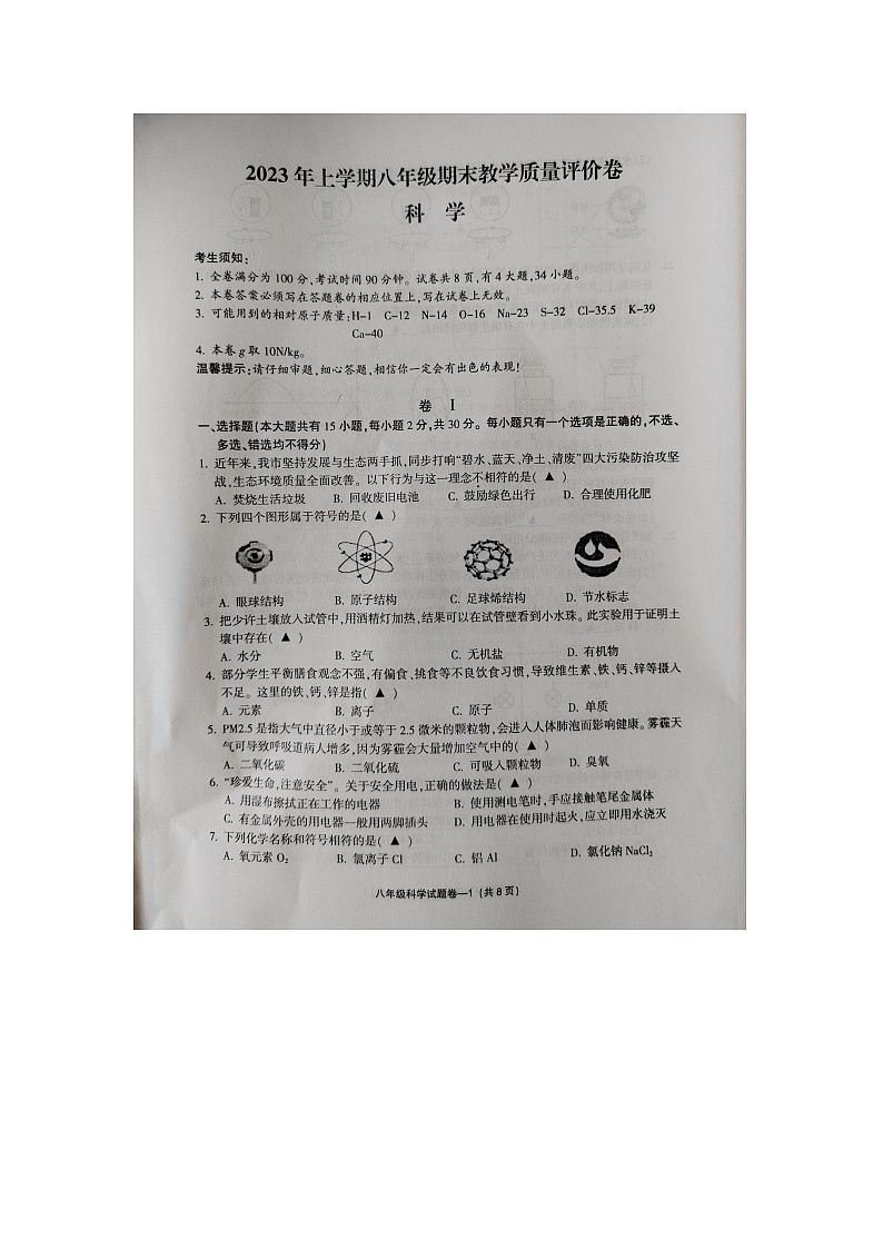 浙江省金华市2022-2023学年八年级下学期6月期末科学试题01