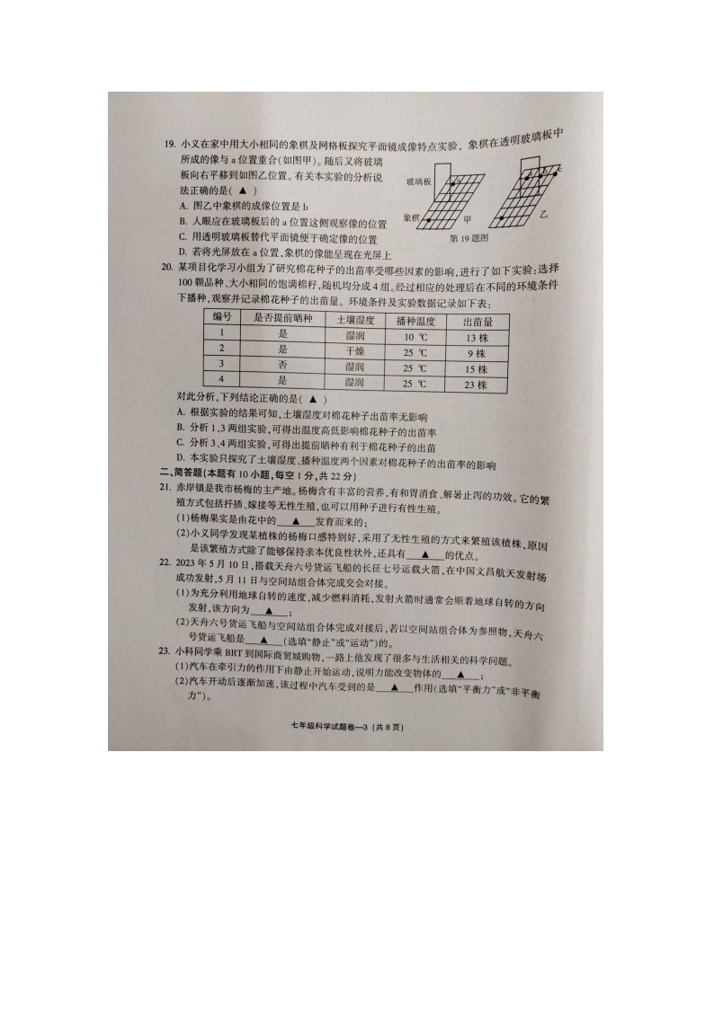 浙江省金华市2022-2023学年七年级下学期6月期末科学试题03