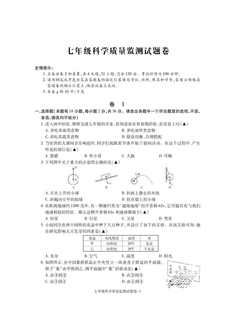 浙江省湖州市南浔区2022-2023学年七年级下学期期末检测科学试题01