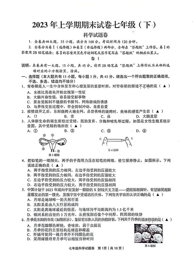 浙江省金华市东阳市2022-2023学年七年级下学期期末检测科学试题第1页