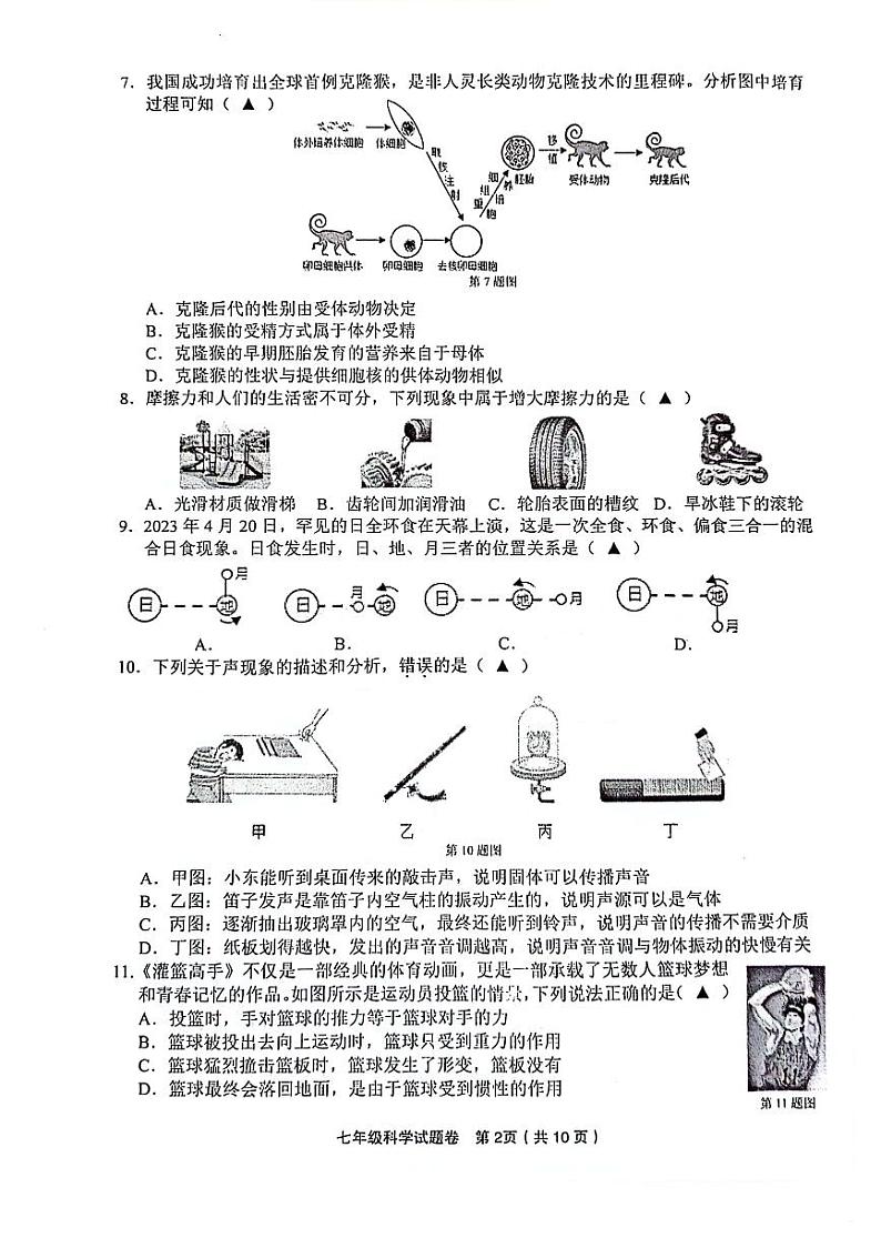 浙江省金华市东阳市2022-2023学年七年级下学期期末检测科学试题第2页