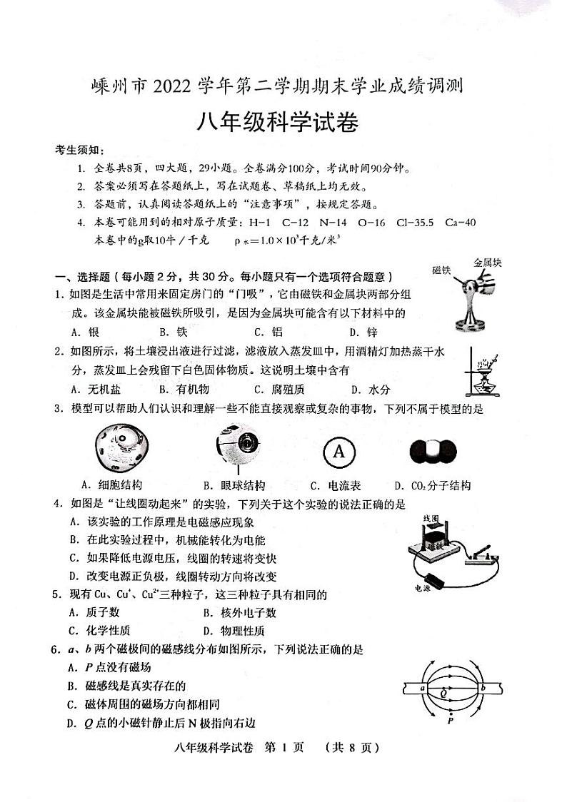 浙江省绍兴市嵊州市2022-2023学年八年级下学期6月期末科学试题01