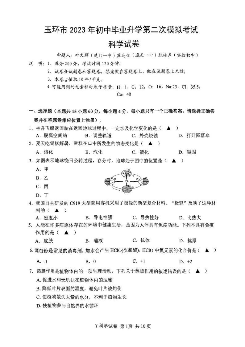 2023年中考浙江省台州市玉环市玉环市二模考试科学试题01