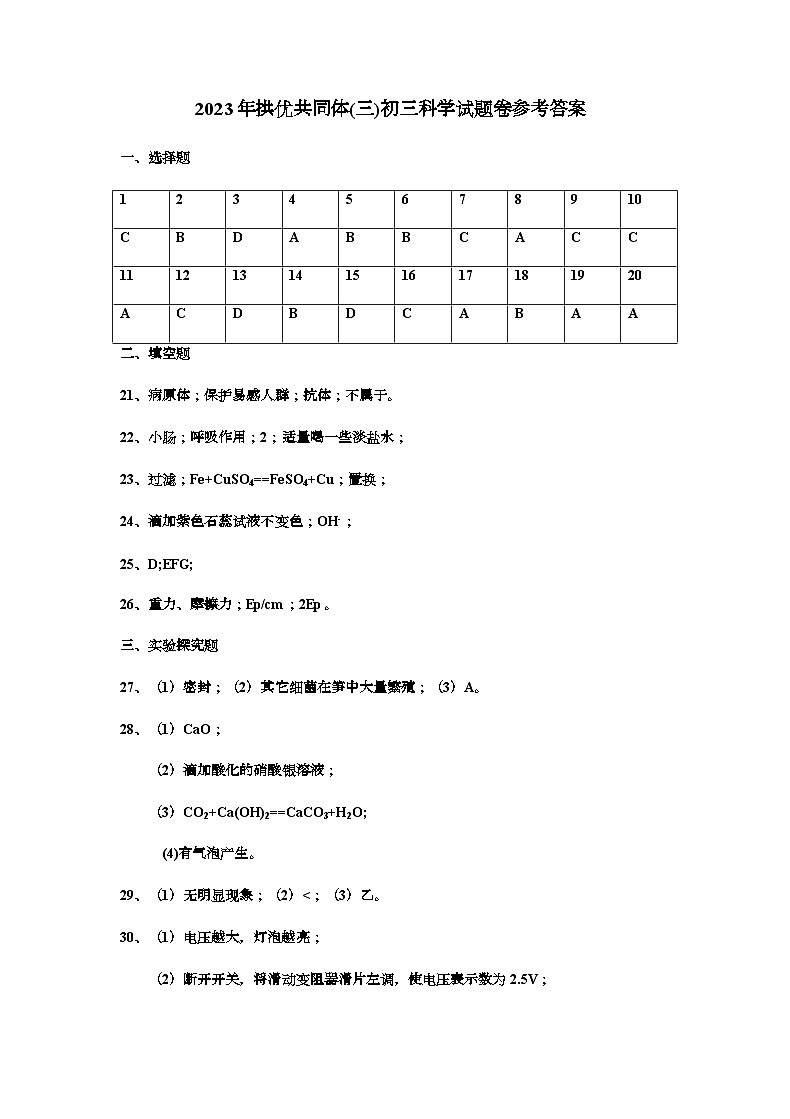 浙江省杭州市拱野区择优共同体2023年初中学业水平模拟考试科学卷(二模)01