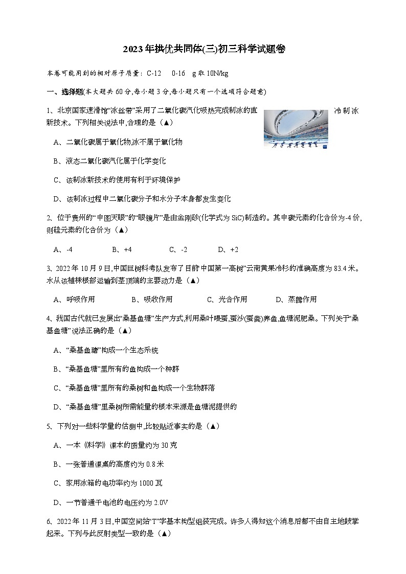 浙江省杭州市拱野区择优共同体2023年初中学业水平模拟考试科学卷(二模)01