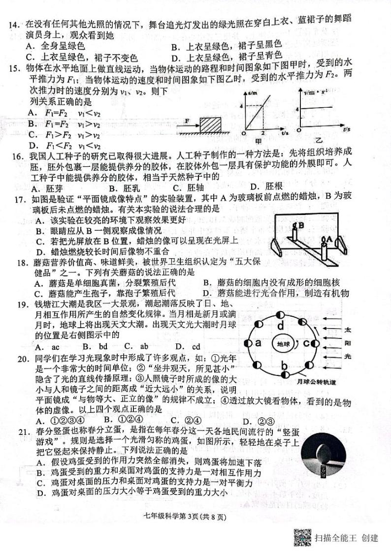 浙江省杭州市西湖区2022-2023学年下学期七年级科学期末检测试卷03