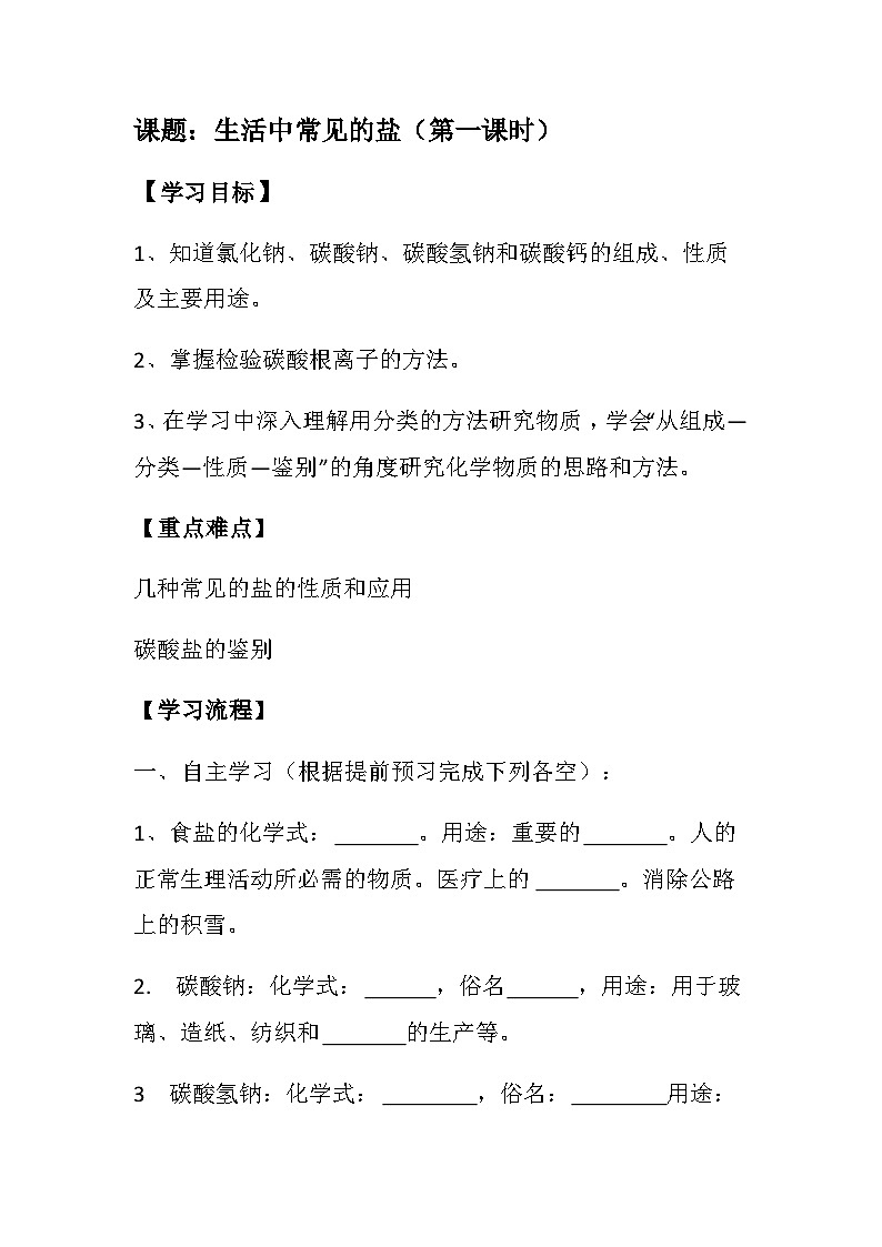 常见的盐 教学设计(九年级下学期)01