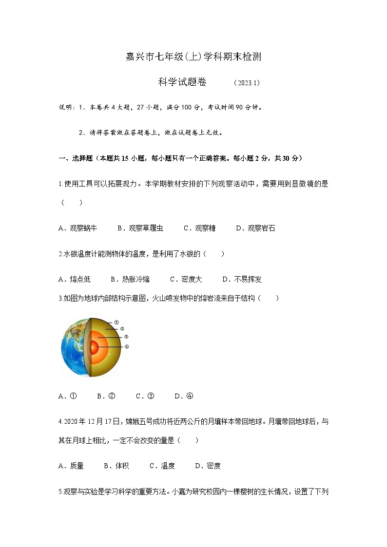 浙江省嘉兴市2022-2023学年七年级上学期期末考科学试卷01