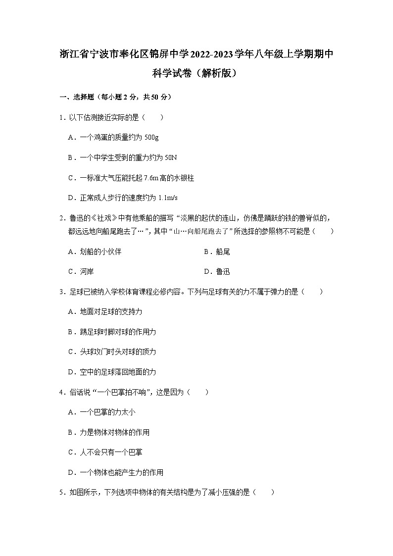 浙江省宁波市奉化市锦屏中学2022-2023学年八年级上学期期中考试科学试题01